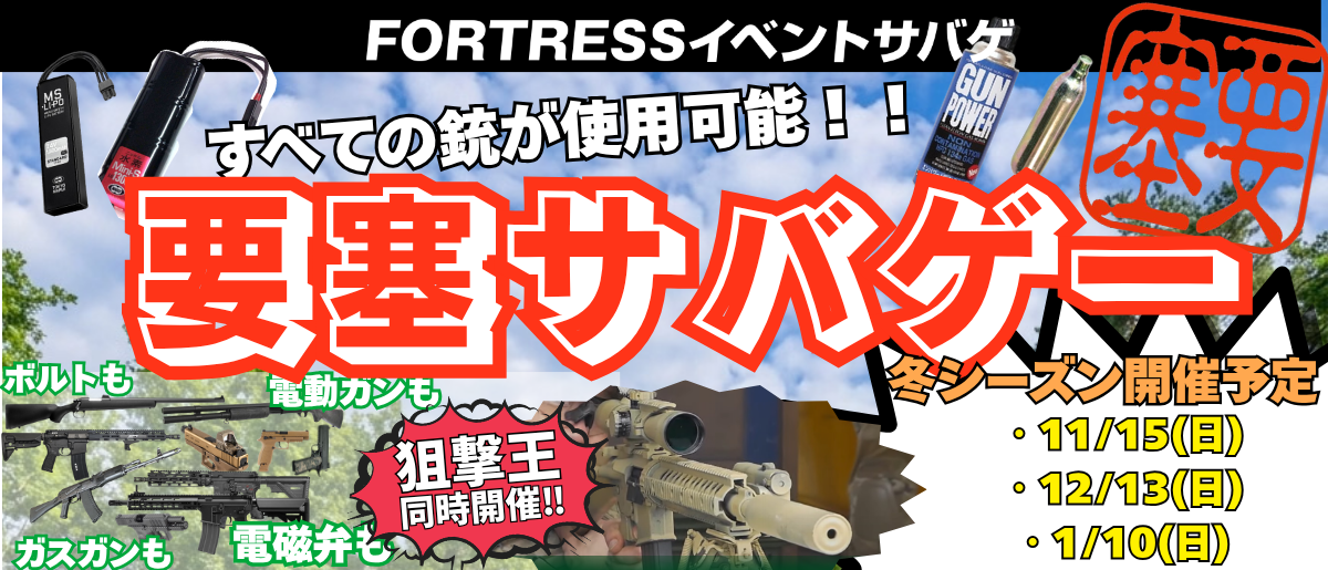 要塞サバゲー2026年11月15日